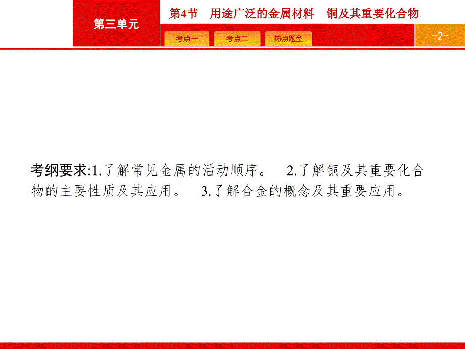 (人教)高三化学一轮复习ppt课件：3.4用途广泛的金属材料铜及其重要化合物_第2页