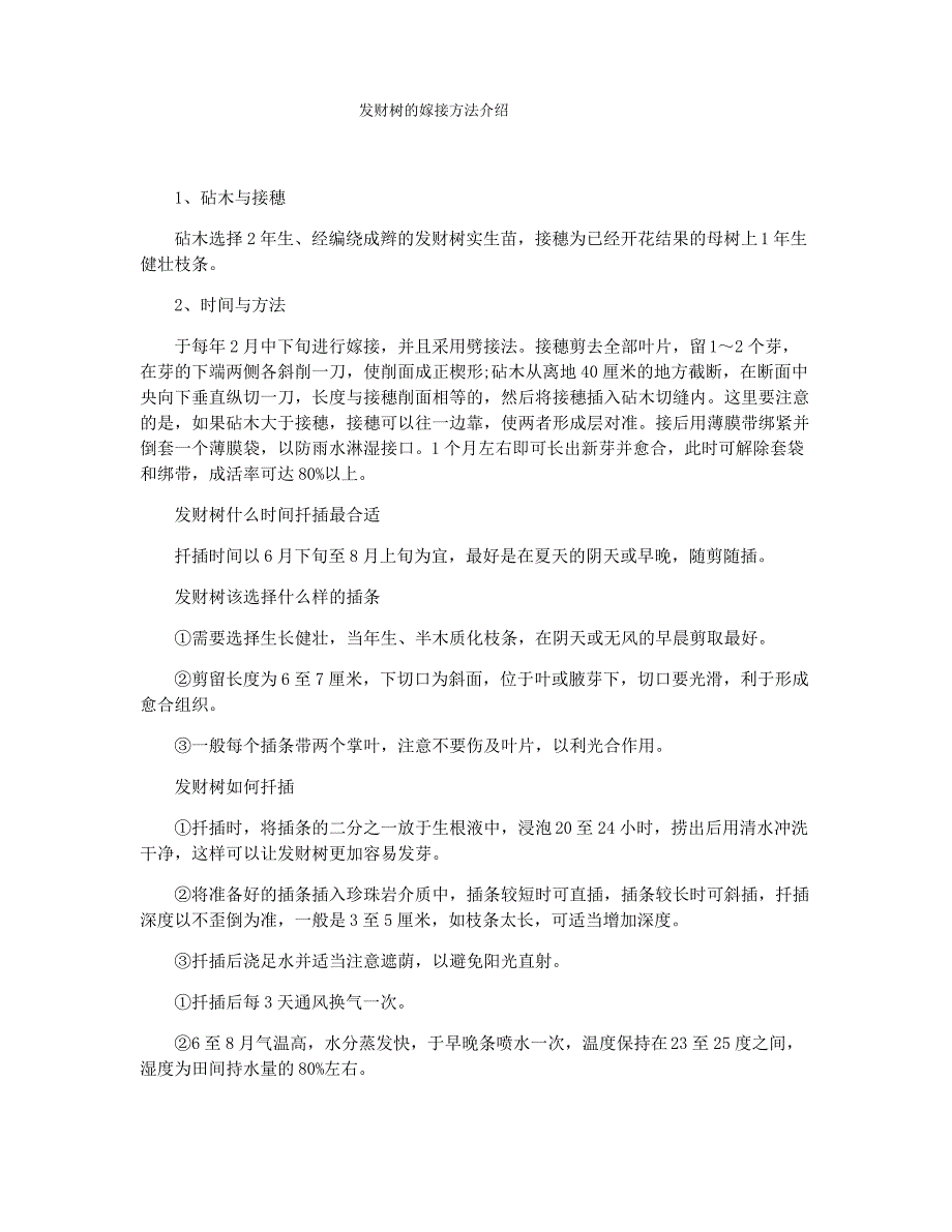 发财树的嫁接方法介绍_第1页