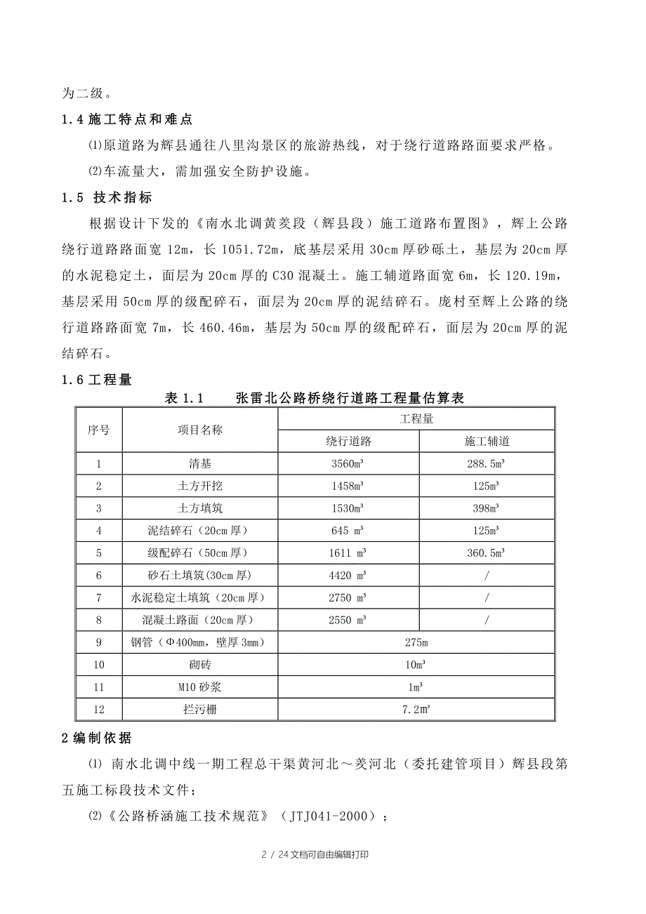 公路桥绕行路施工方案_第2页