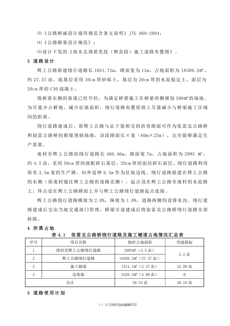 公路桥绕行路施工方案_第3页