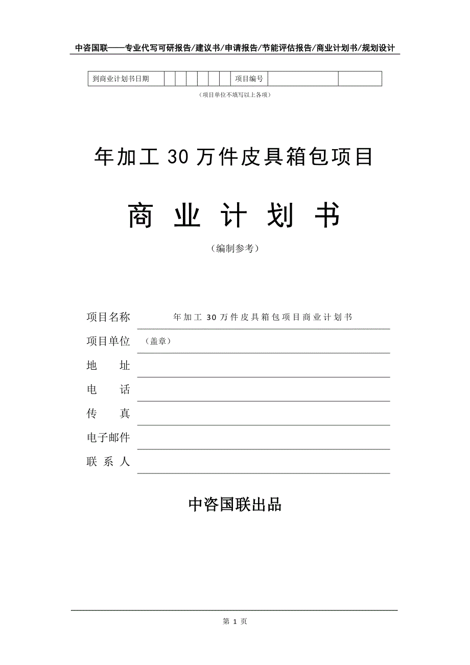 年加工30万件皮具箱包项目商业计划书写作模板-融资招商_第2页