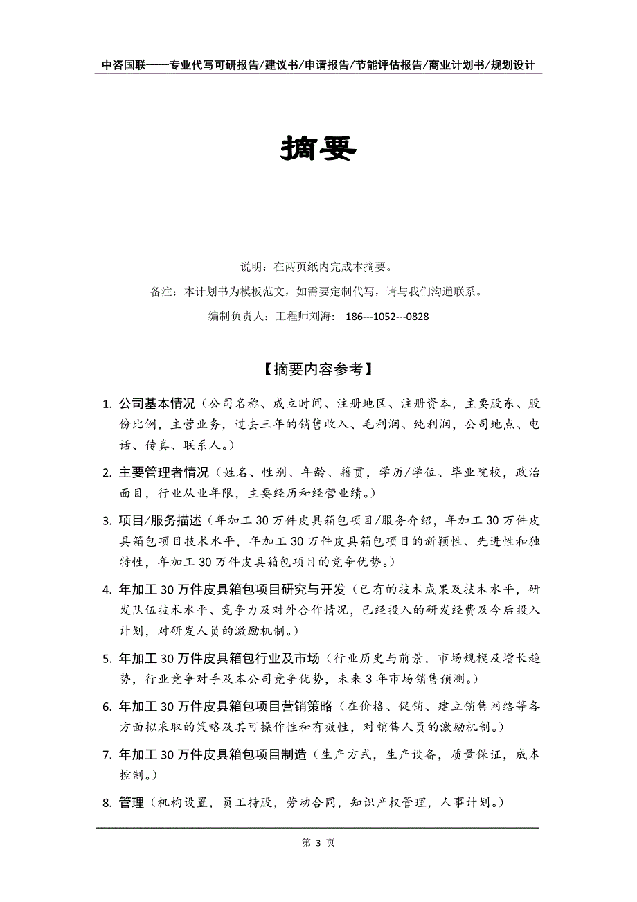 年加工30万件皮具箱包项目商业计划书写作模板-融资招商_第4页