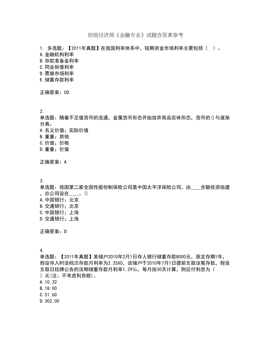 初级经济师《金融专业》试题含答案参考23_第1页