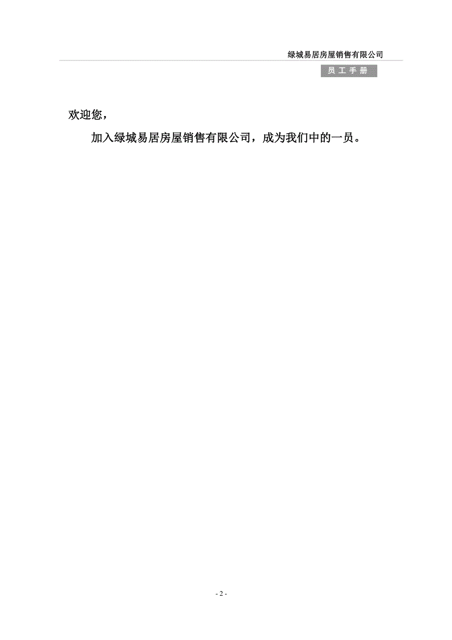 绿城易居员工手册(修订版)_第2页