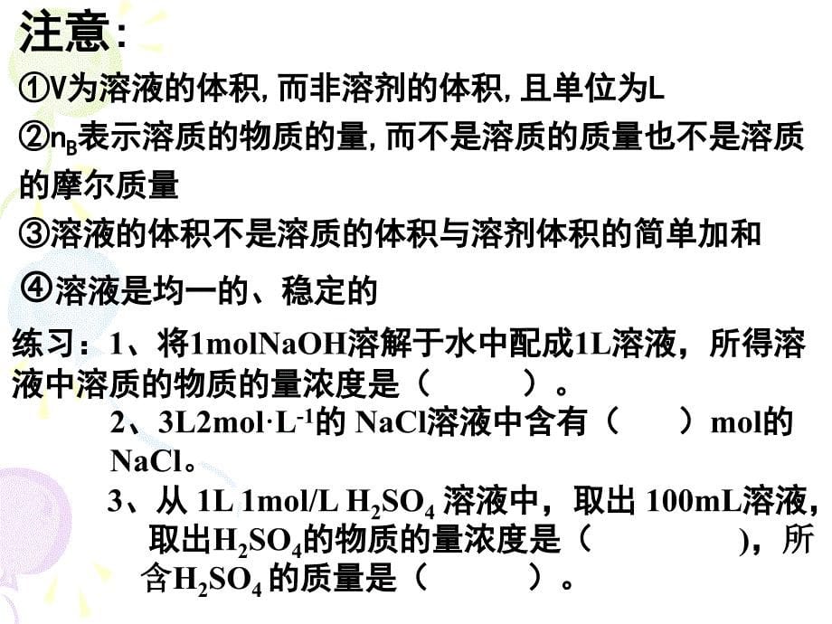 《物质的量在化学实验中的应用》第一课时_第5页