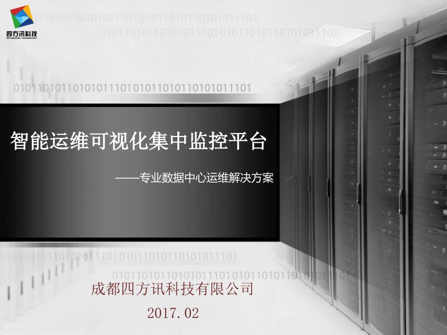 机房智能运维可视化集中监控平台产品介绍_第1页