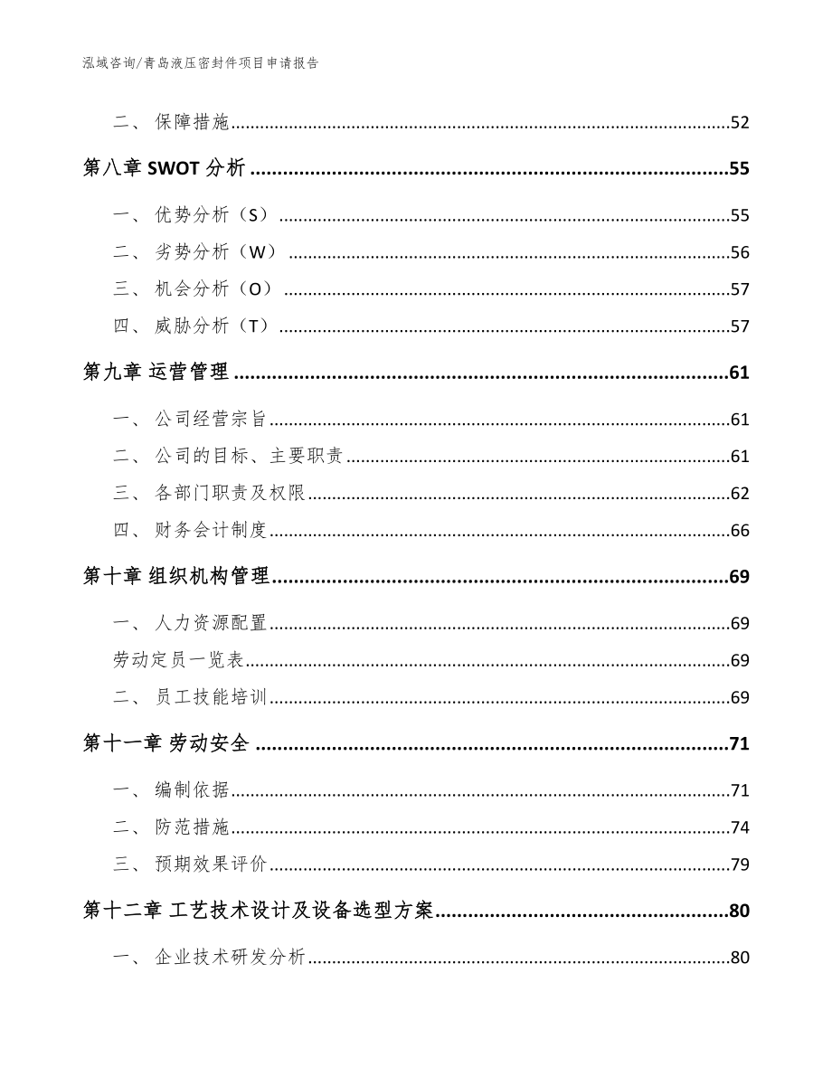 青岛液压密封件项目申请报告（参考范文）_第3页