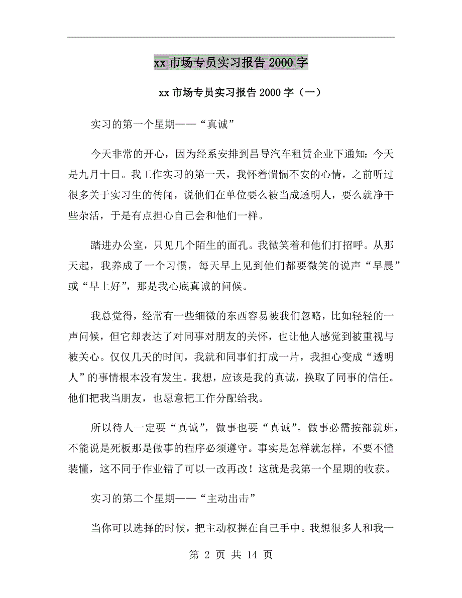 xx年市场专员实习报告2000字_第2页