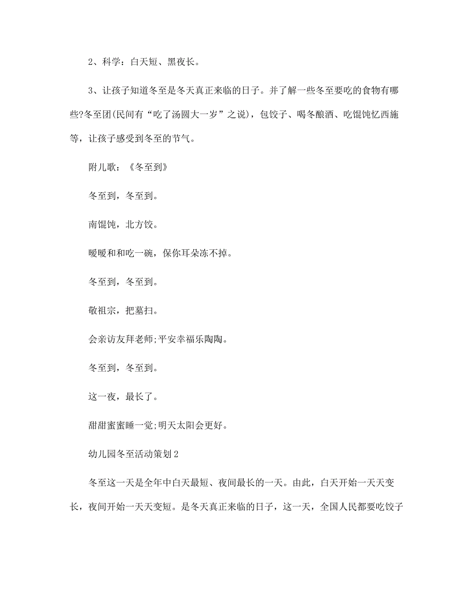 幼儿园冬至活动策划5篇范本_第2页