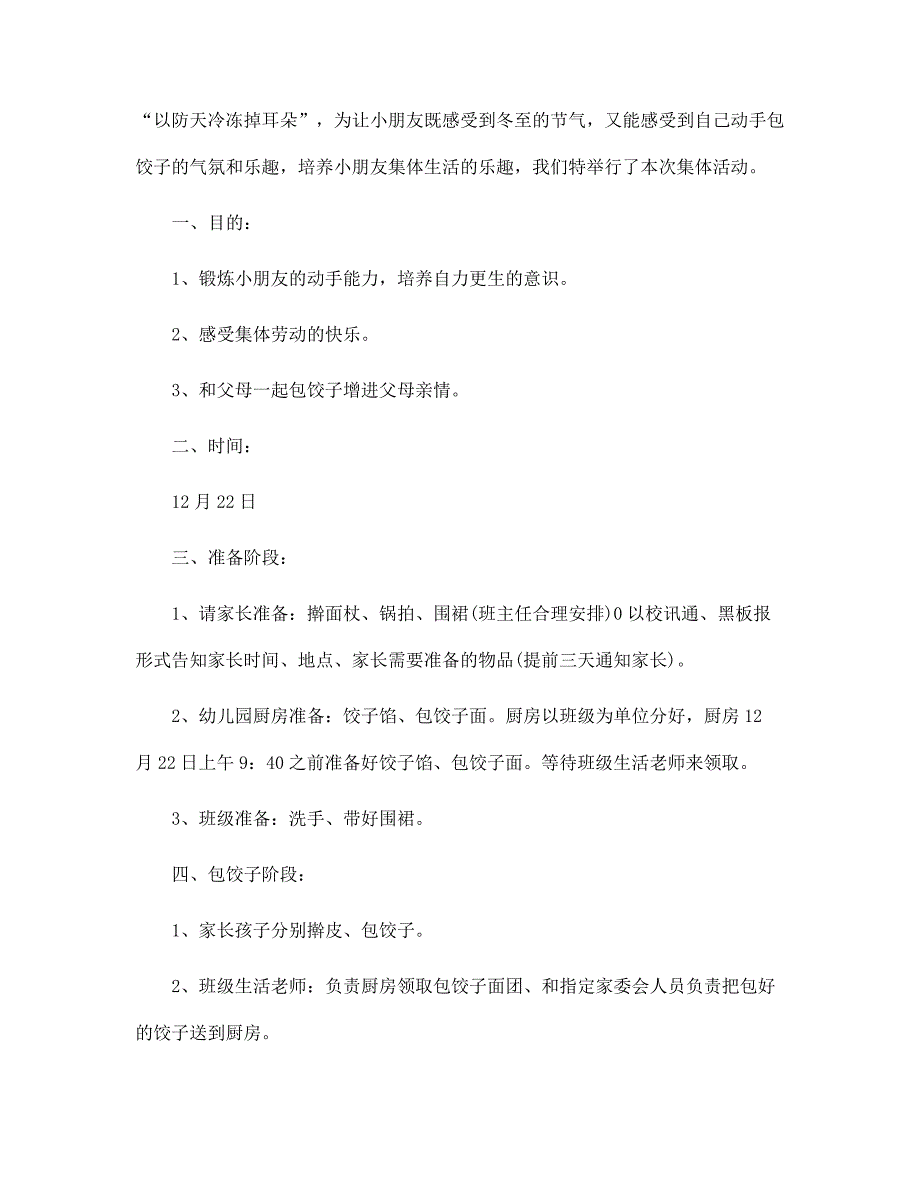 幼儿园冬至活动策划5篇范本_第3页