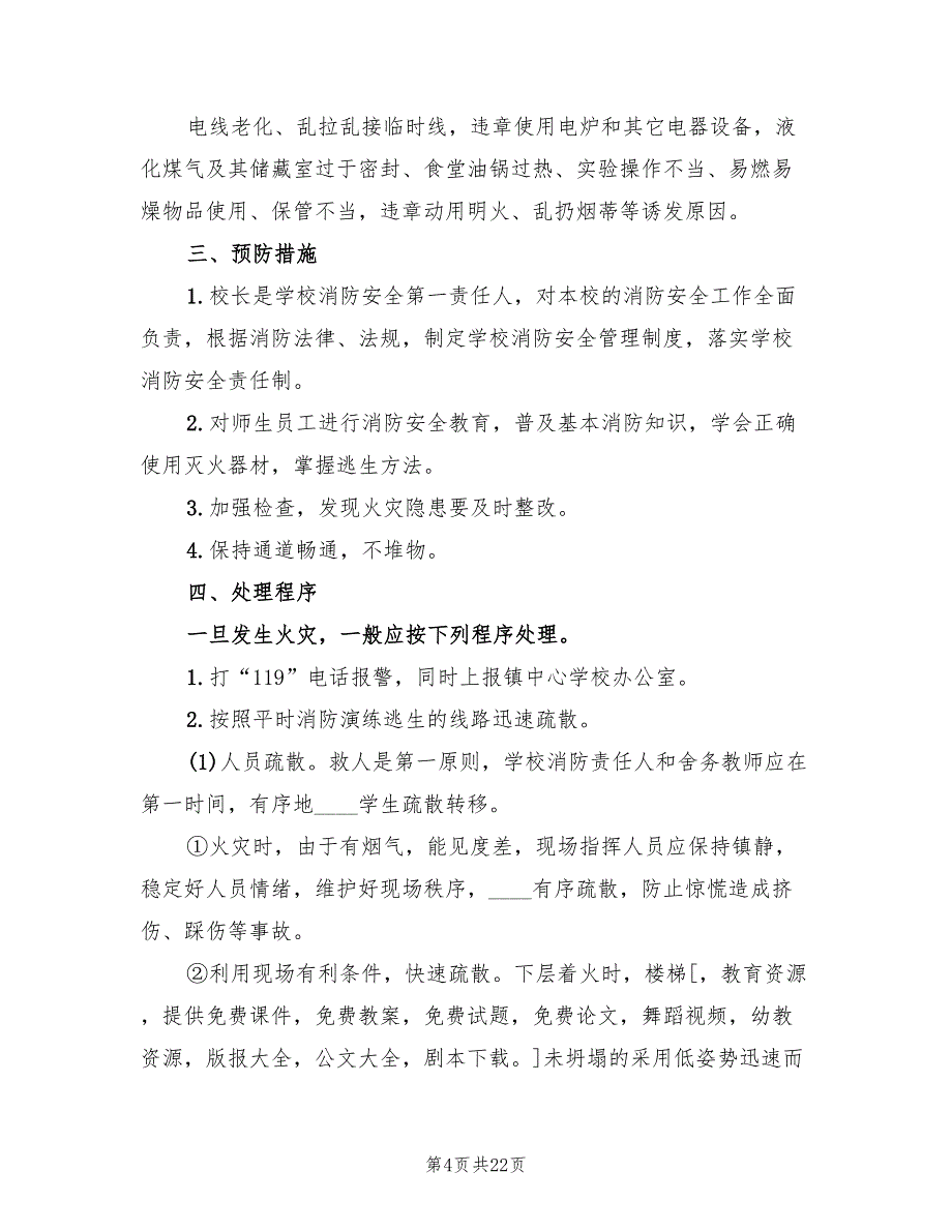 火灾的应急预案标准版本（六篇）_第4页