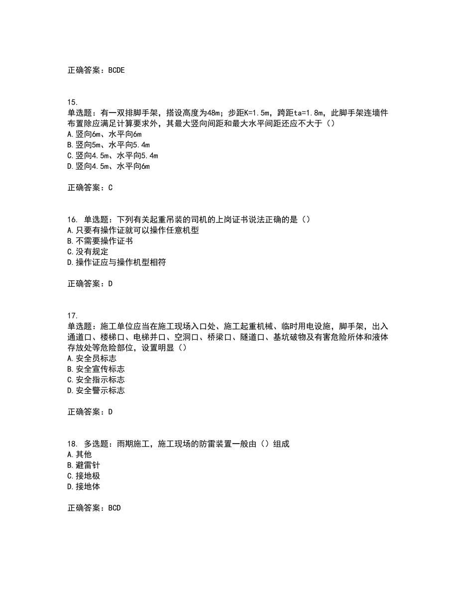 湖北省建筑施工安管人员ABCC1C2C3类证书考试历年真题汇编（精选）含答案66_第5页