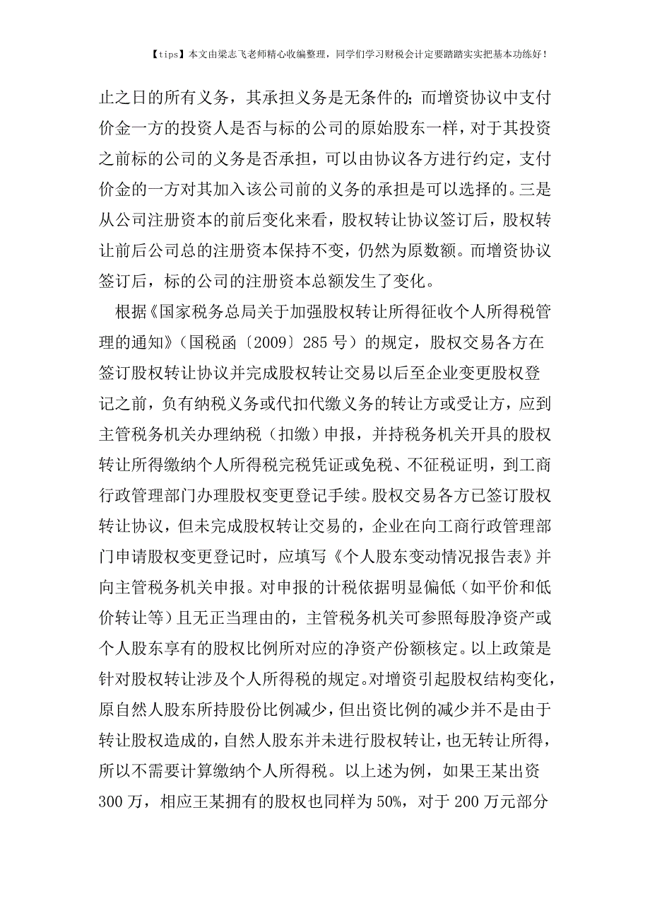 财税实务自然人股东间转让股权如何进行税收筹划.doc_第4页