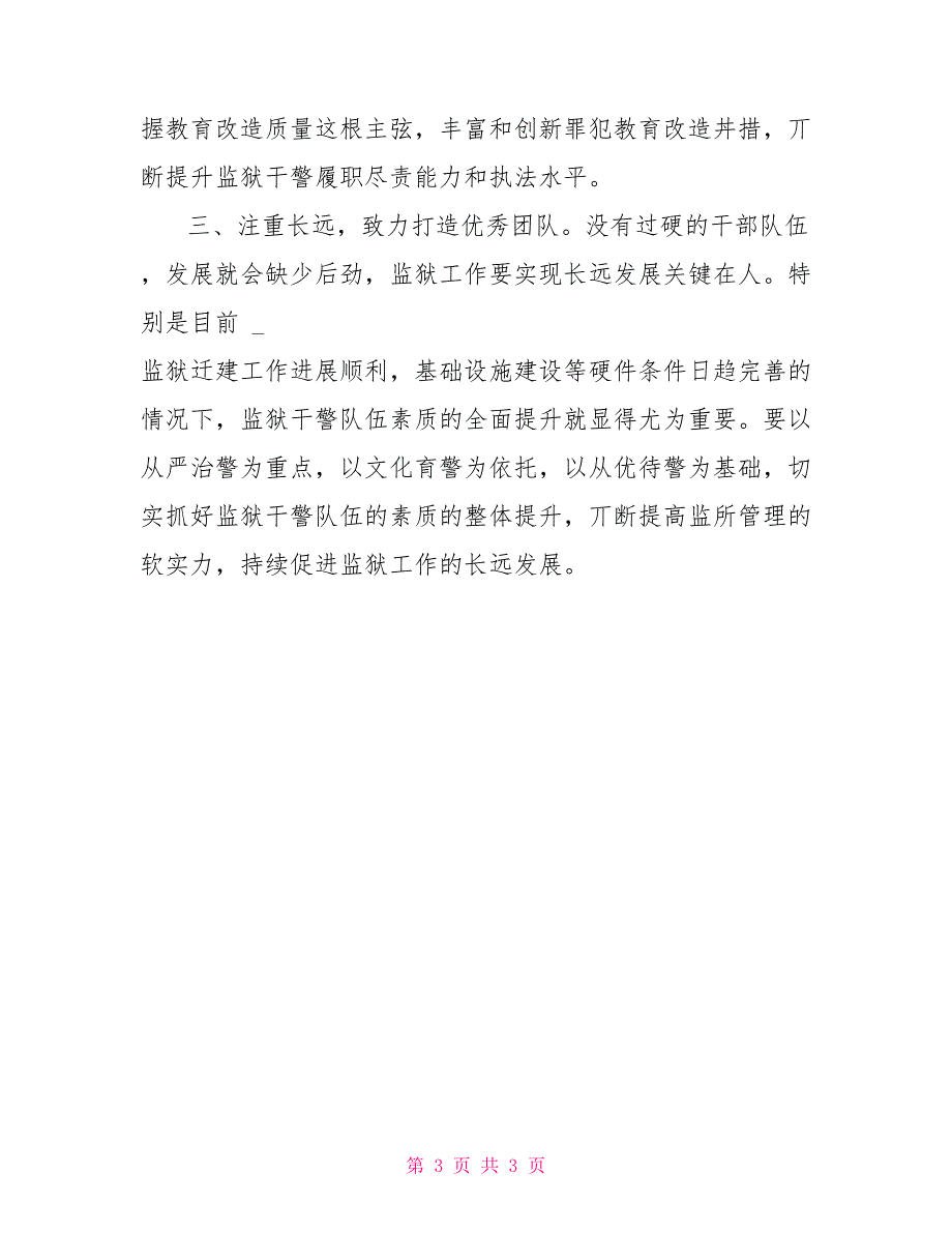 市司法局局长X监狱警体技能比武总结表彰大会上讲话_第3页