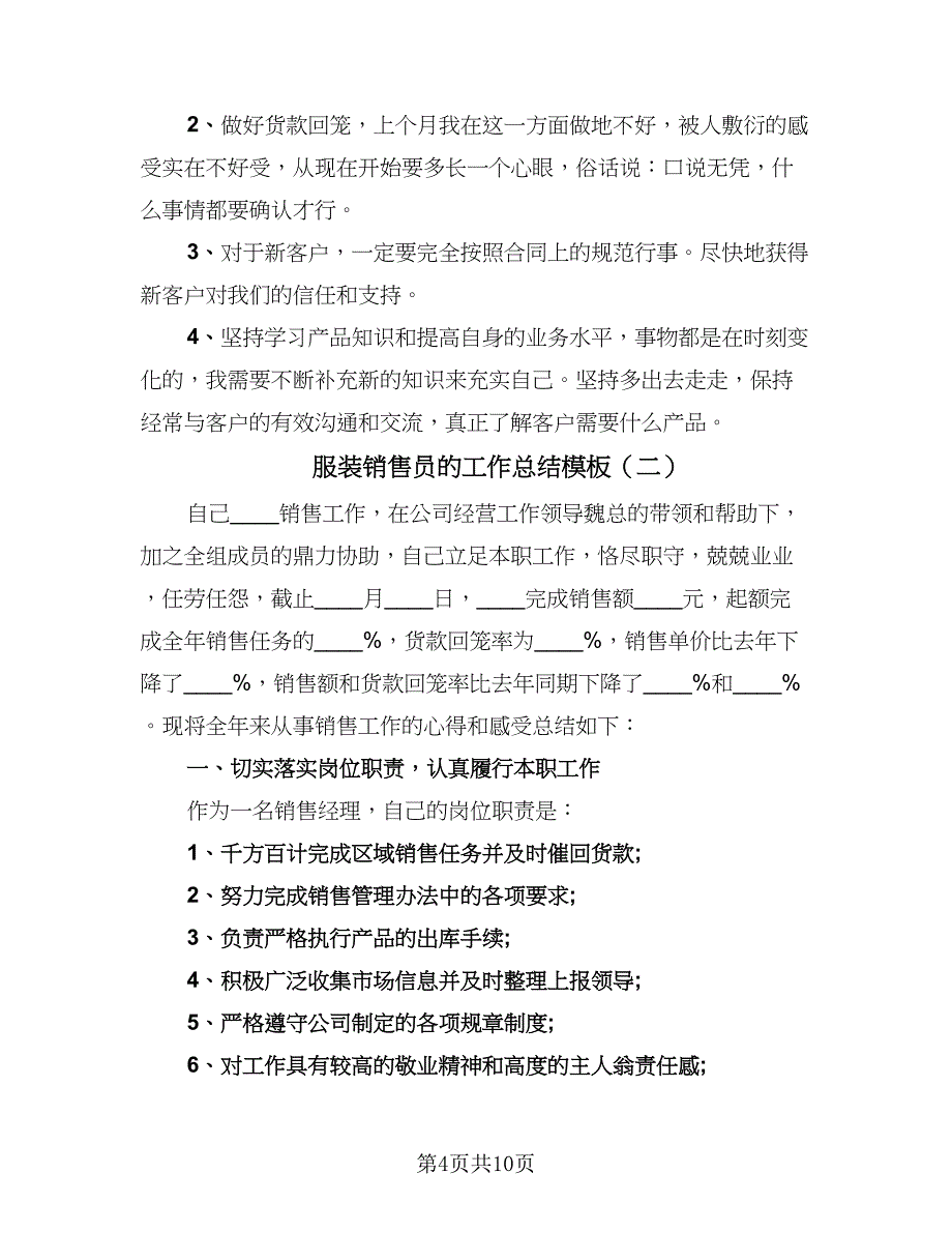 服装销售员的工作总结模板（3篇）.doc_第4页