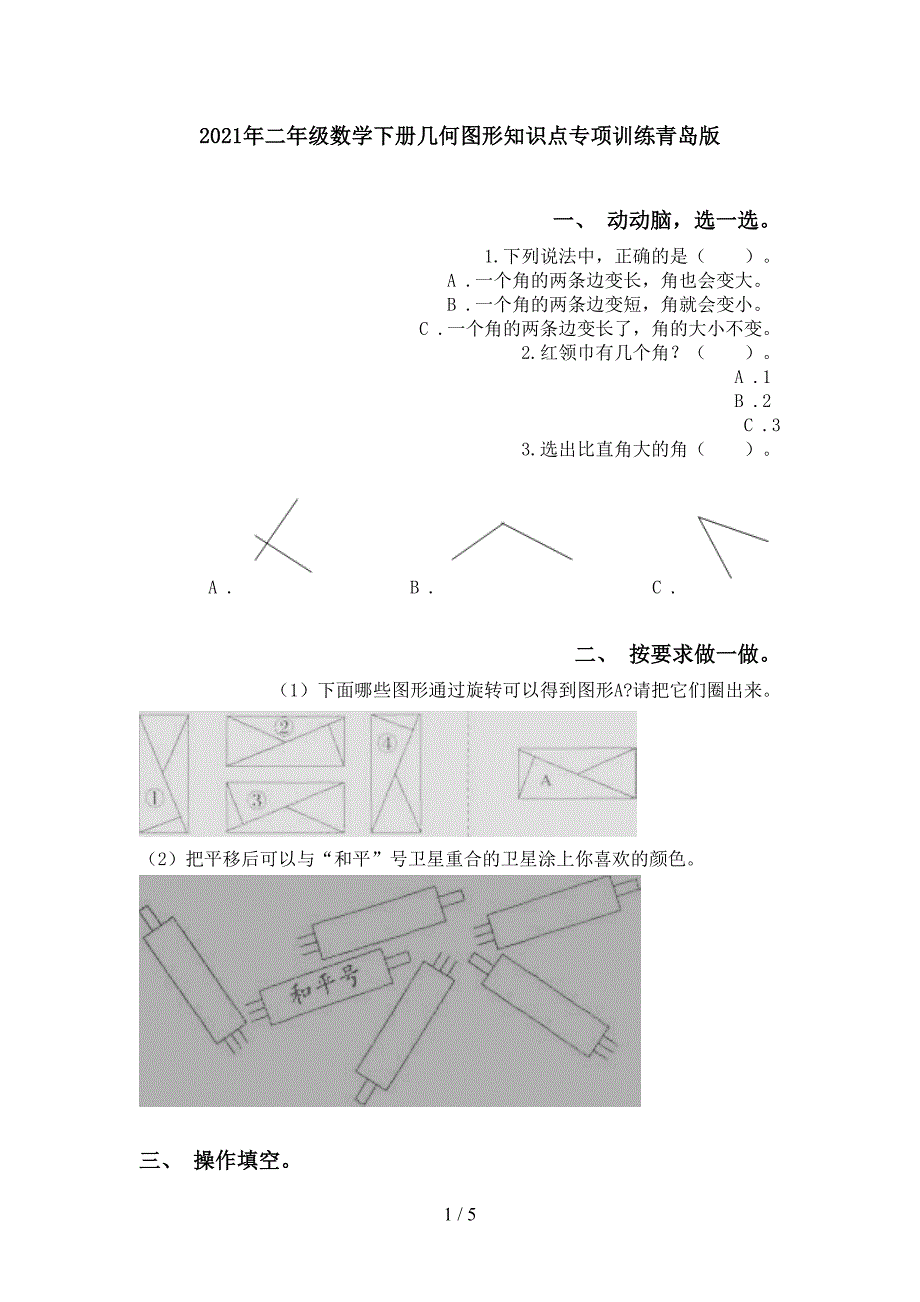 二年级数学下册几何图形知识点专项训练青岛版_第1页