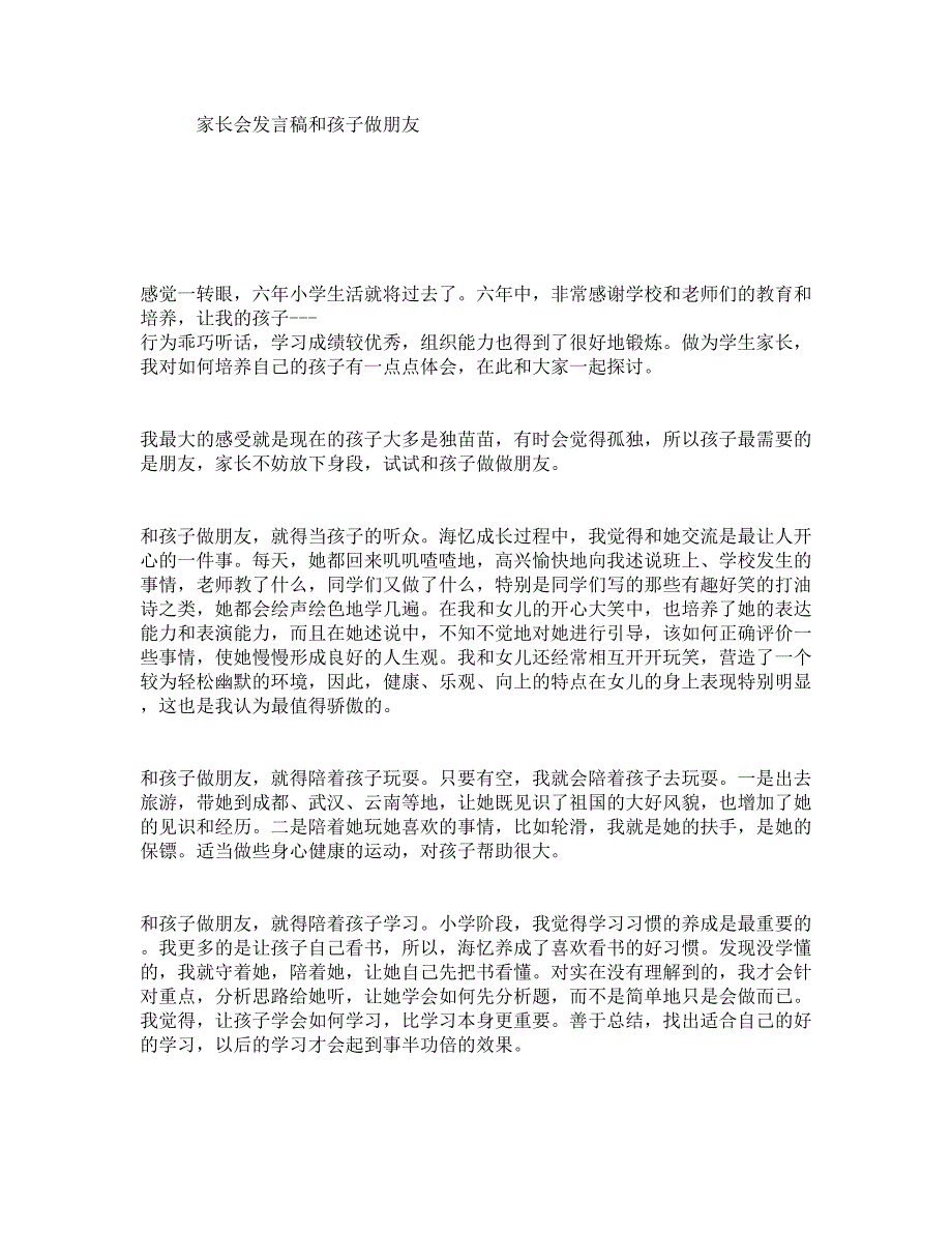 家长会发言稿和孩子做朋友_第1页