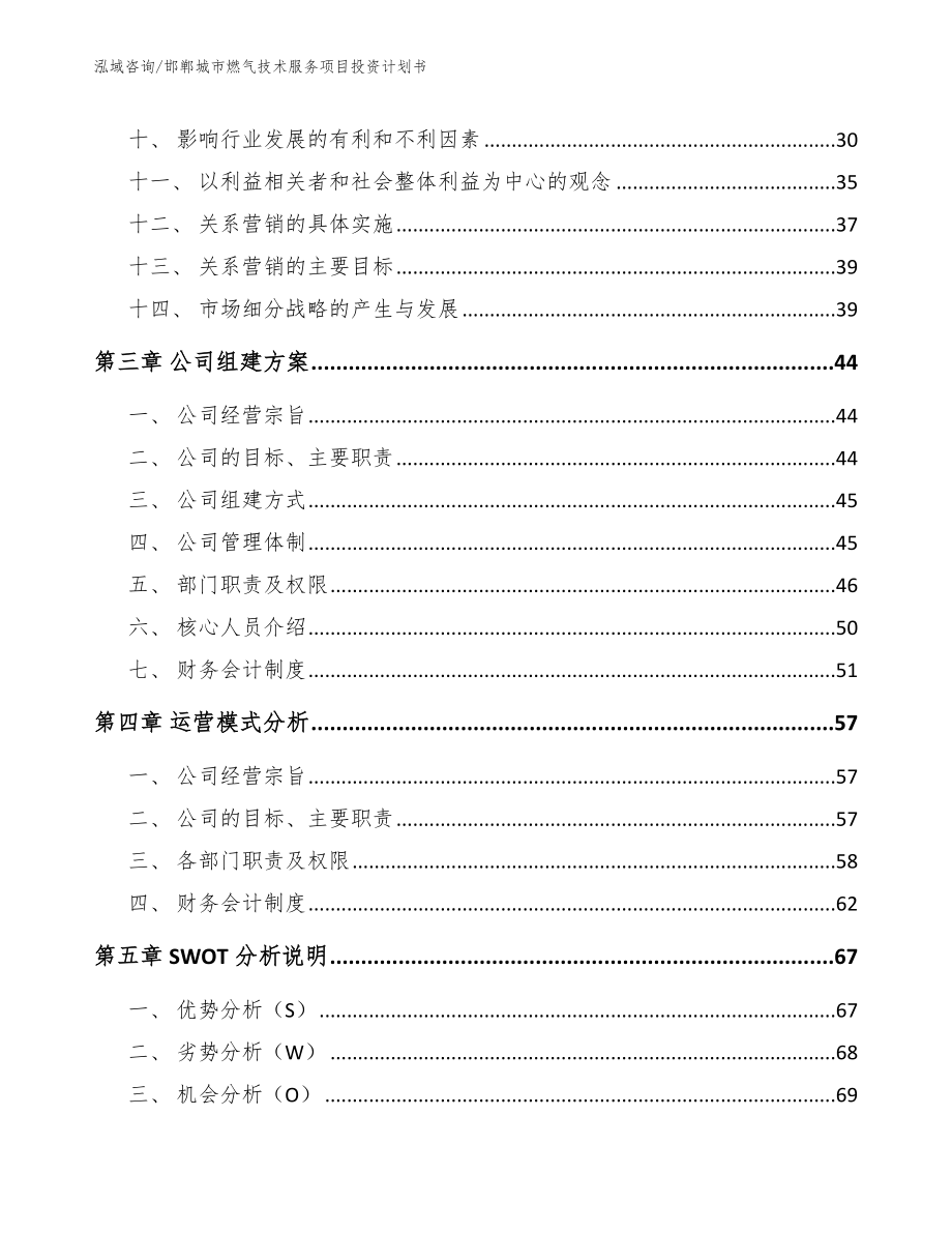 邯郸城市燃气技术服务项目投资计划书范文模板_第2页