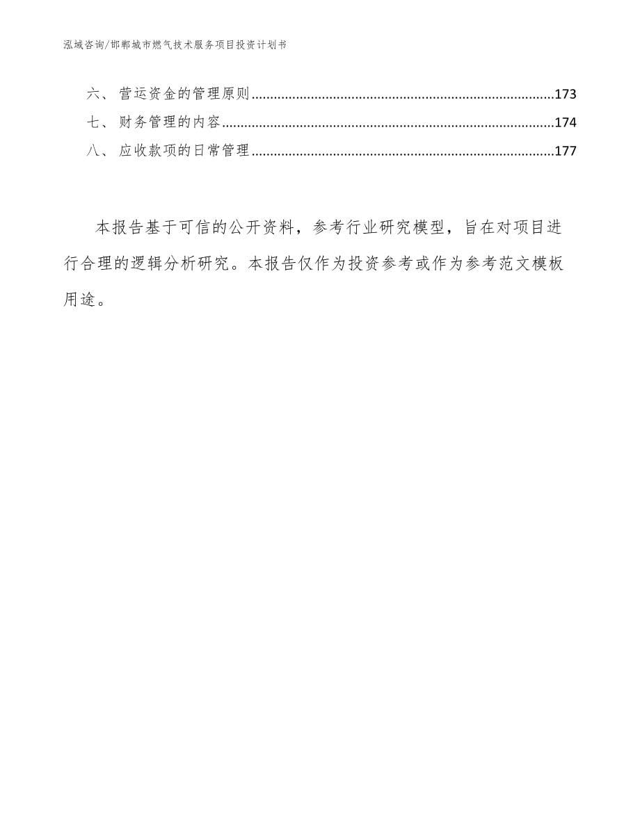 邯郸城市燃气技术服务项目投资计划书范文模板_第5页