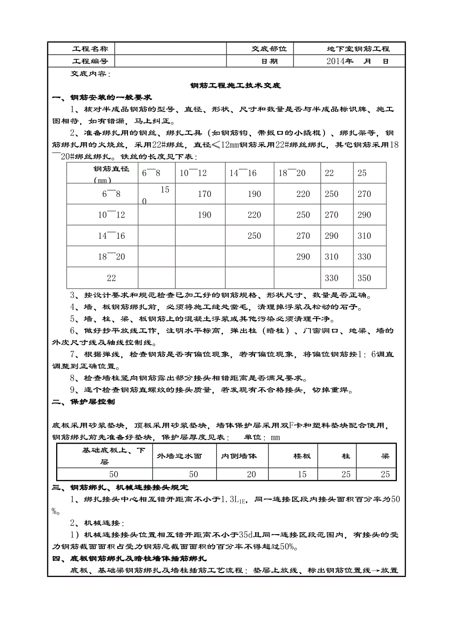 人防地下室钢筋工程技术交底(DOC 10页)_第1页