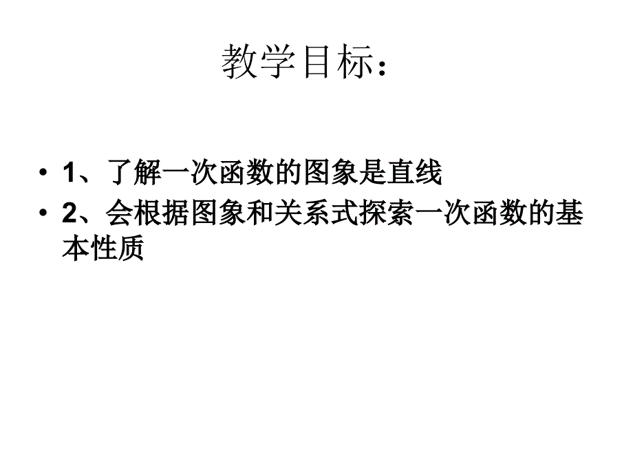 一次函数的图象1课件_第2页