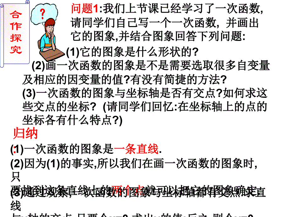 一次函数的图象1课件_第4页