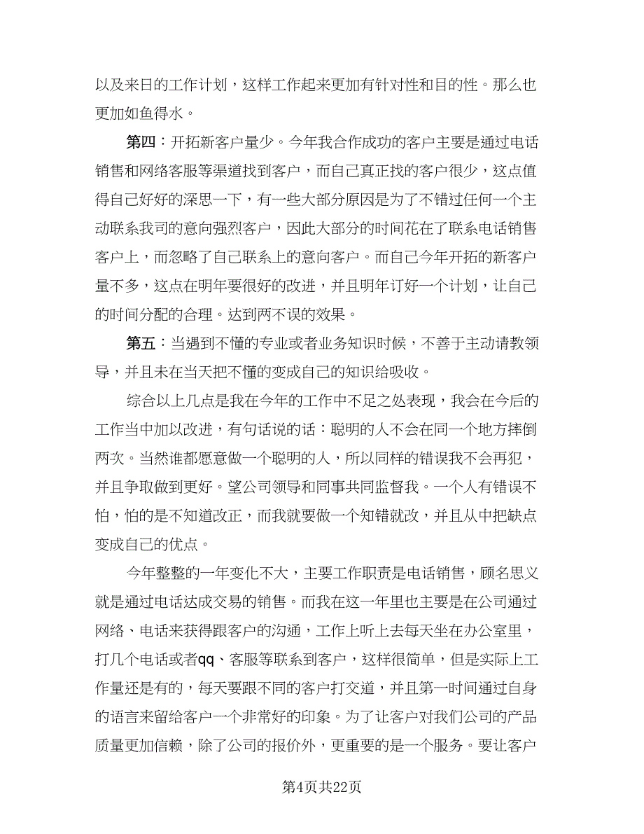 电话销售月总结报告和下月计划（9篇）_第4页