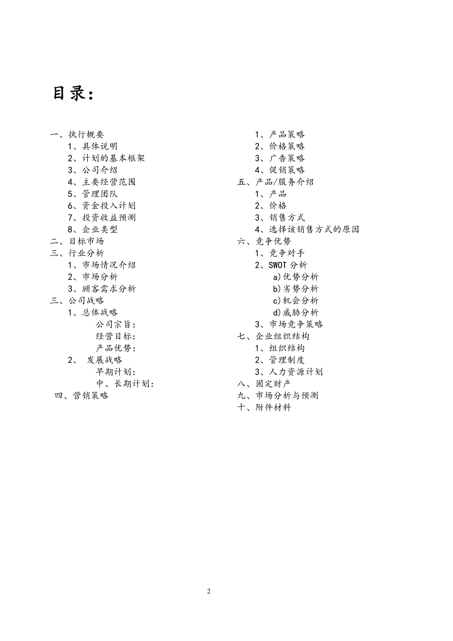 果汁店自主创业项目报告书_第2页