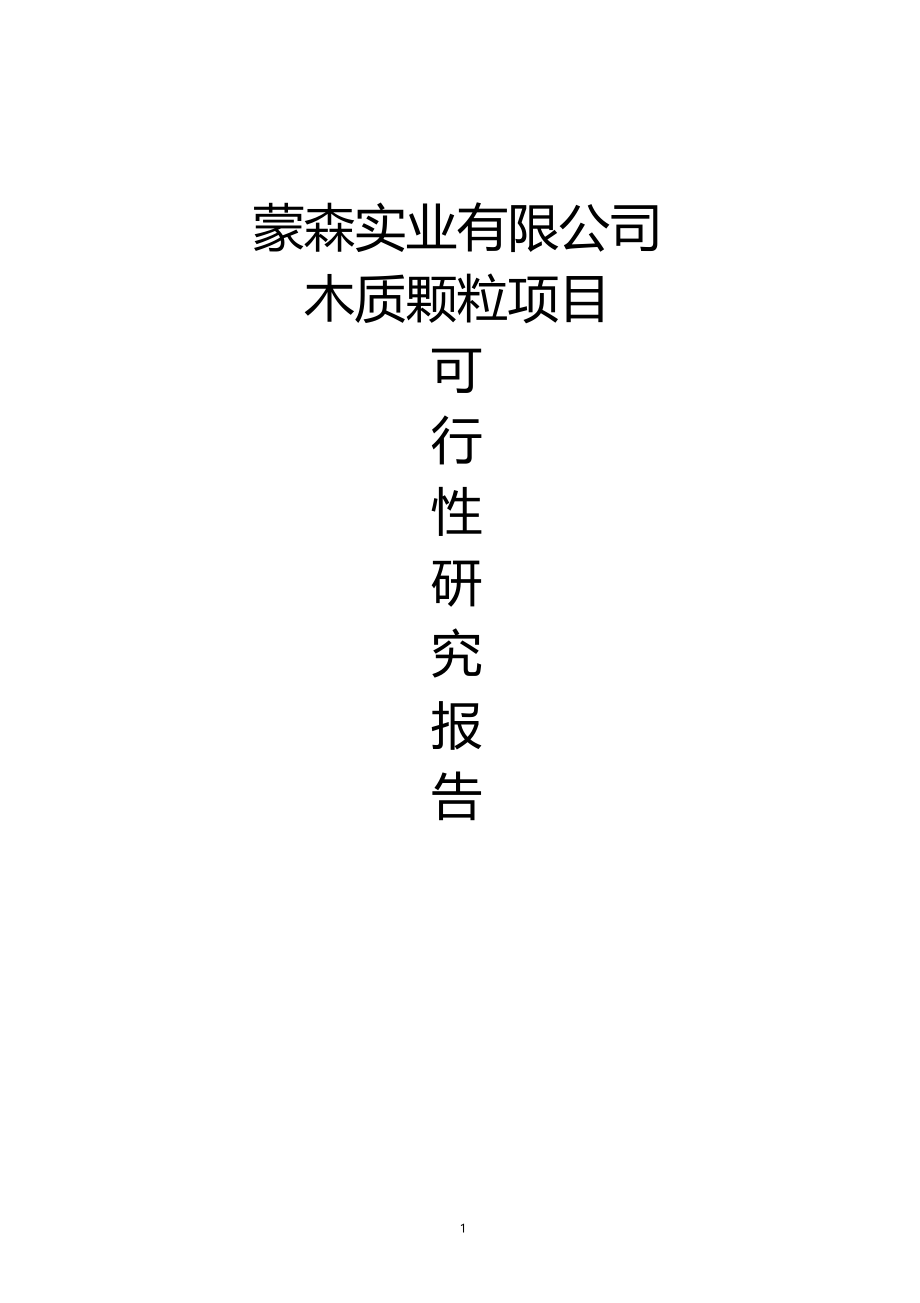 木质颗粒燃料生产建设项目可行性研究报告_第1页