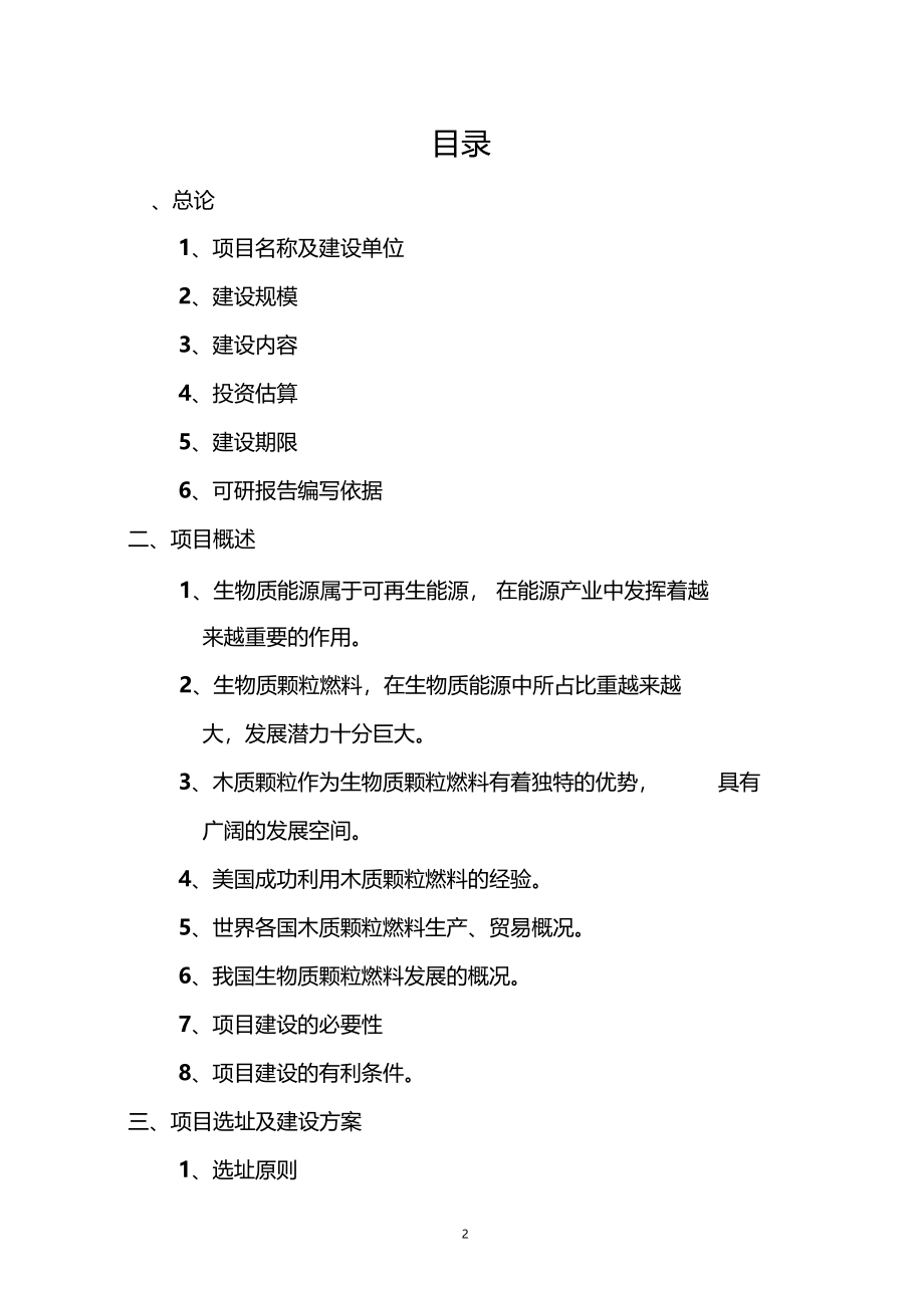 木质颗粒燃料生产建设项目可行性研究报告_第2页