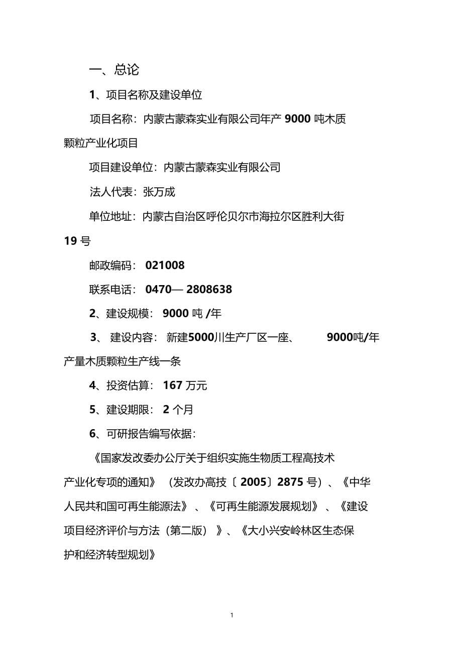 木质颗粒燃料生产建设项目可行性研究报告_第5页