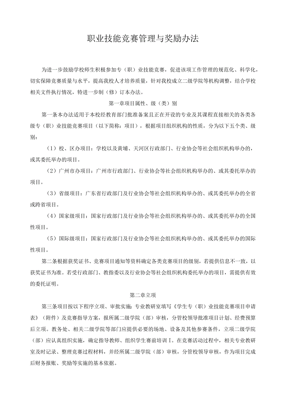 职业技能竞赛管理与奖励办法_第1页