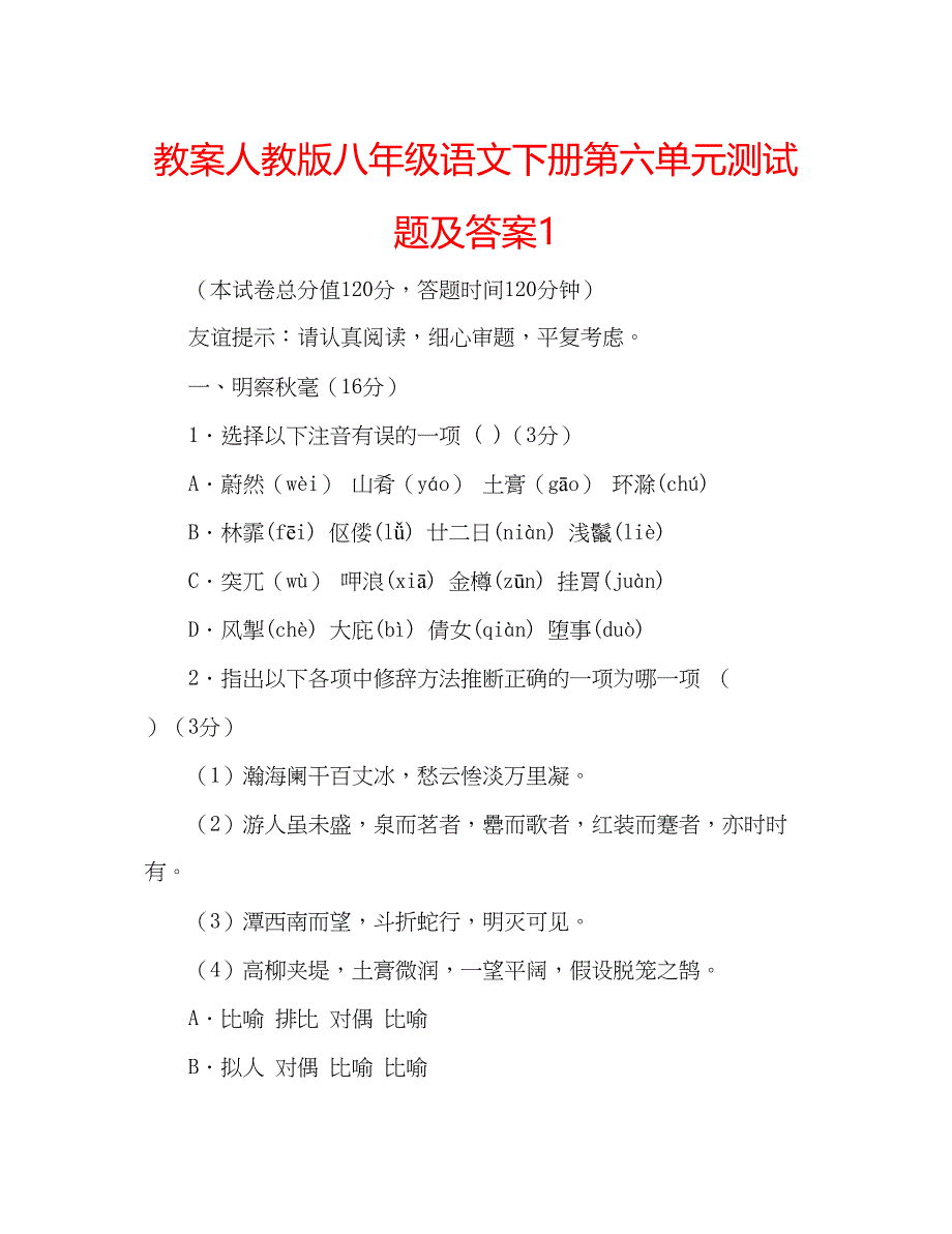 2023教案人教版八年级语文下册第六单元测试题及答案1.docx_第1页