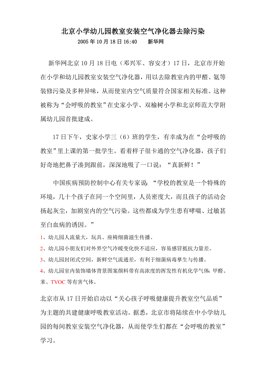 北京小学幼儿园教室安装空气净化器去除污染_第1页