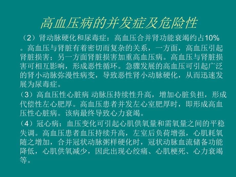 抗高血压药物的分类及作用机制ppt课件_第5页