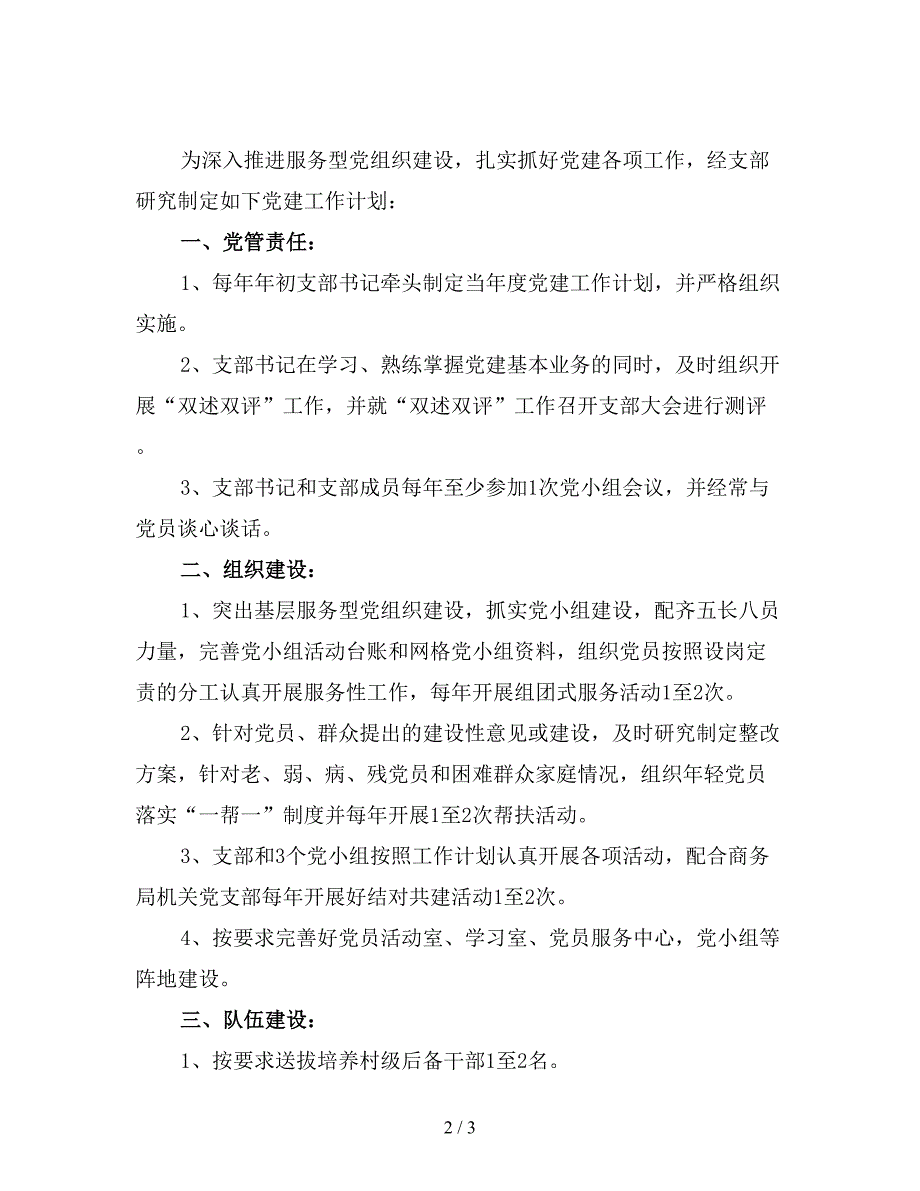 党建工作计划要点二.doc_第2页