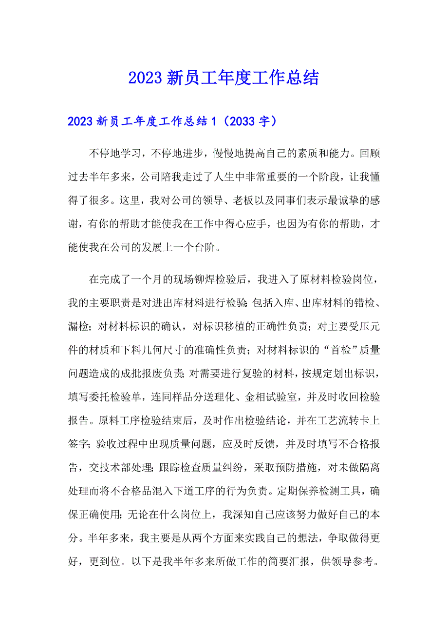 2023新员工工作总结_第1页