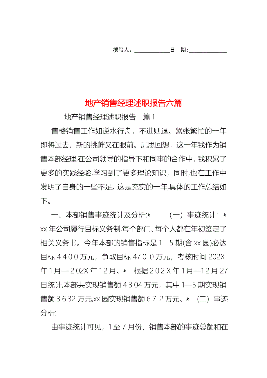 地产销售经理述职报告六篇_第1页