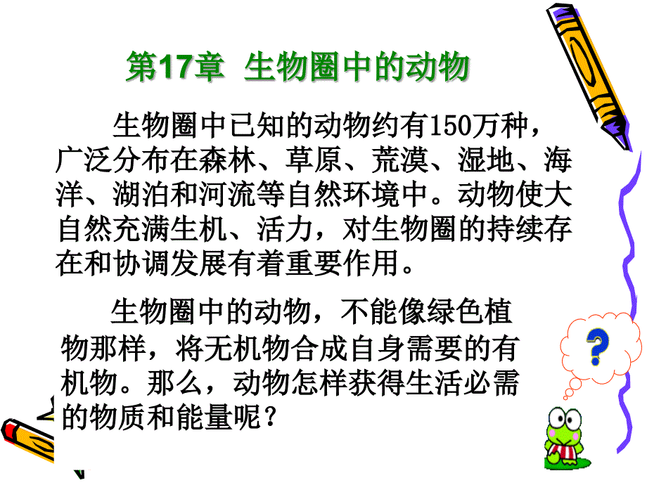 医学课件第17章动物圈中的动物1动物在生物圈中的作用_第1页