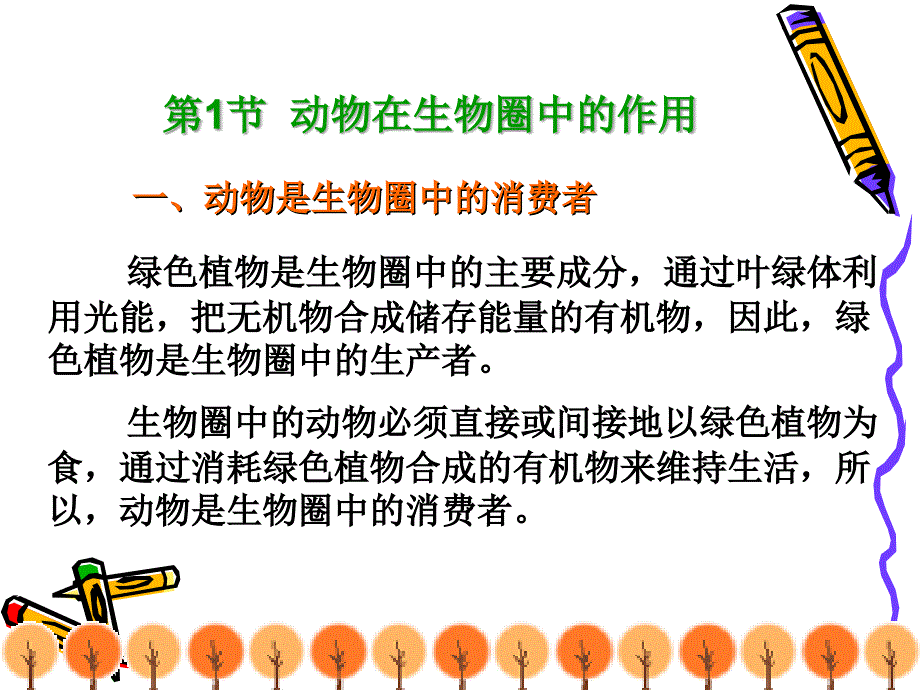 医学课件第17章动物圈中的动物1动物在生物圈中的作用_第2页