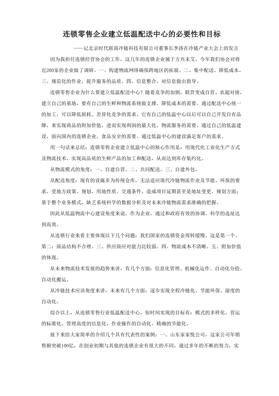 连锁零售企业建立低温配送中心的必要性和目标——时代联商冷链科技有限公司董事长在冷链产业大会上的发言_第1页