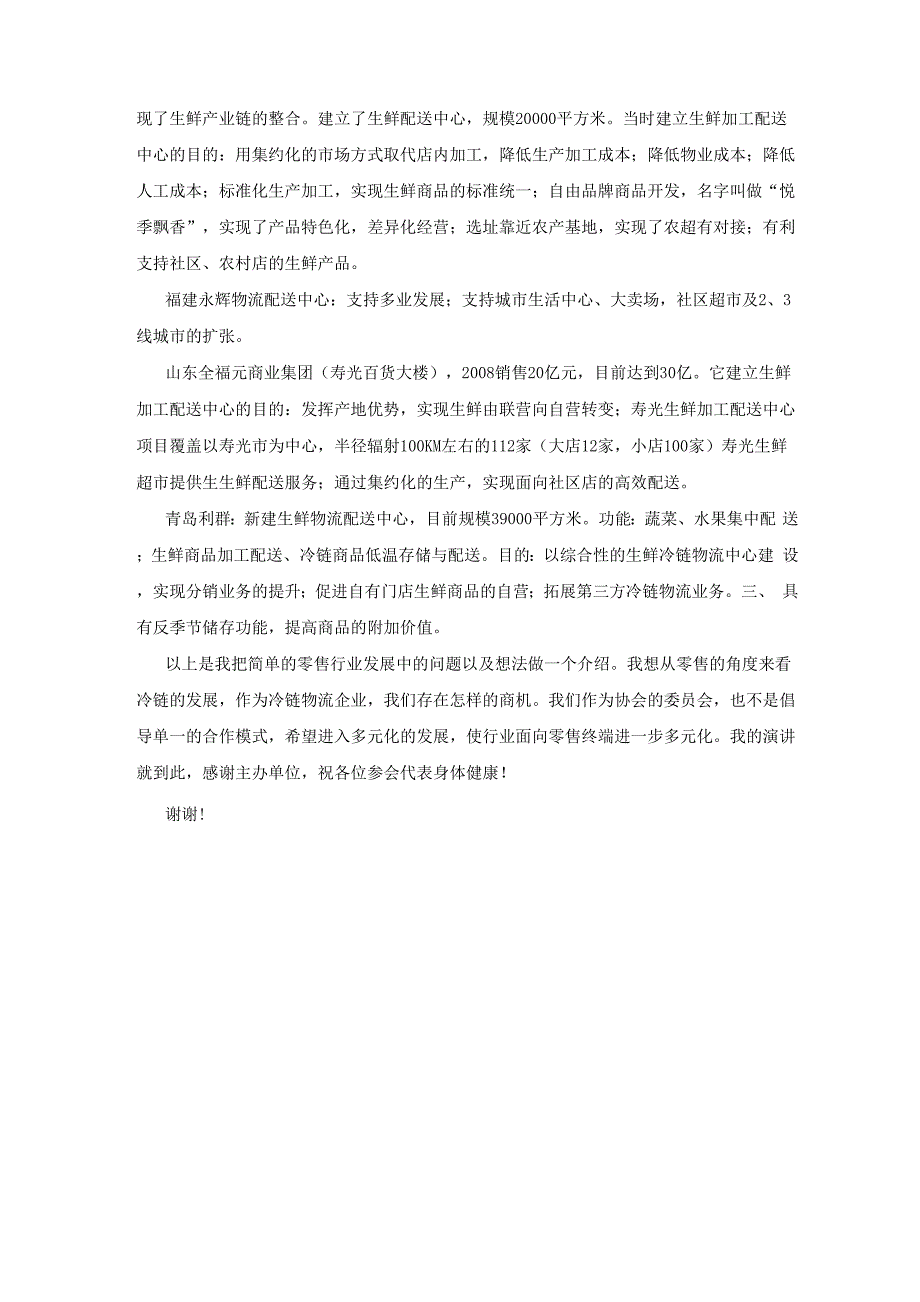 连锁零售企业建立低温配送中心的必要性和目标——时代联商冷链科技有限公司董事长在冷链产业大会上的发言_第2页