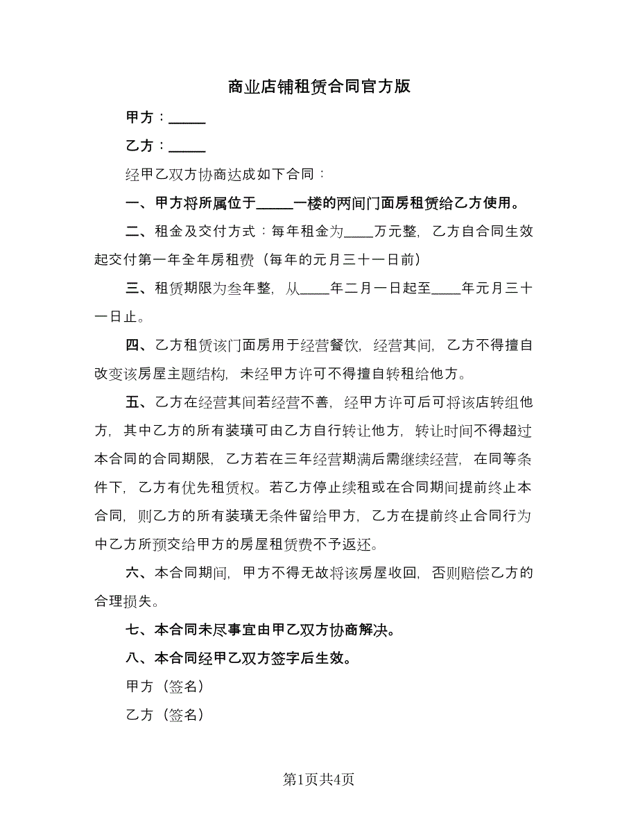 商业店铺租赁合同官方版（2篇）.doc_第1页