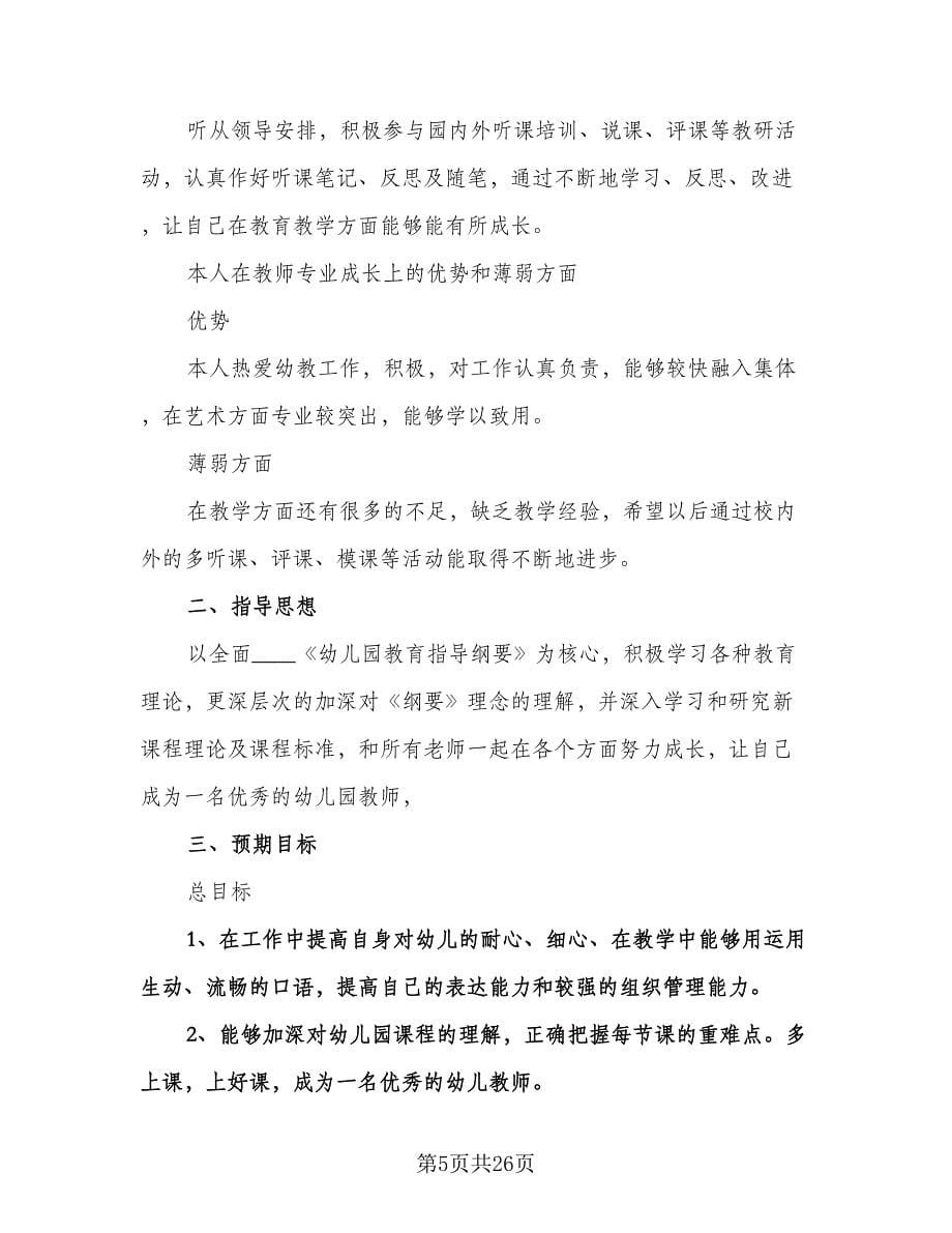 幼儿园小班老师成长计划（七篇）.doc_第5页