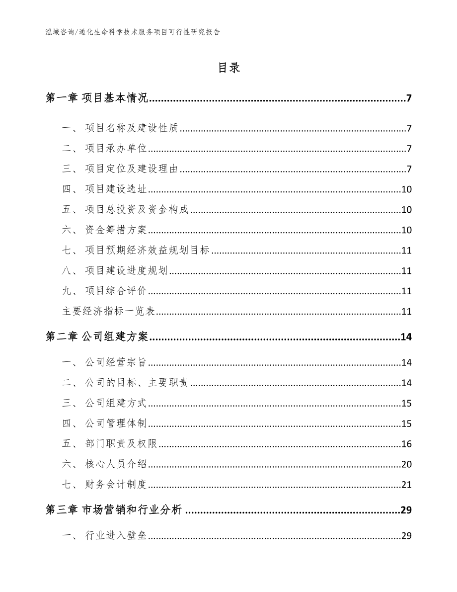 通化生命科学技术服务项目可行性研究报告参考范文_第2页