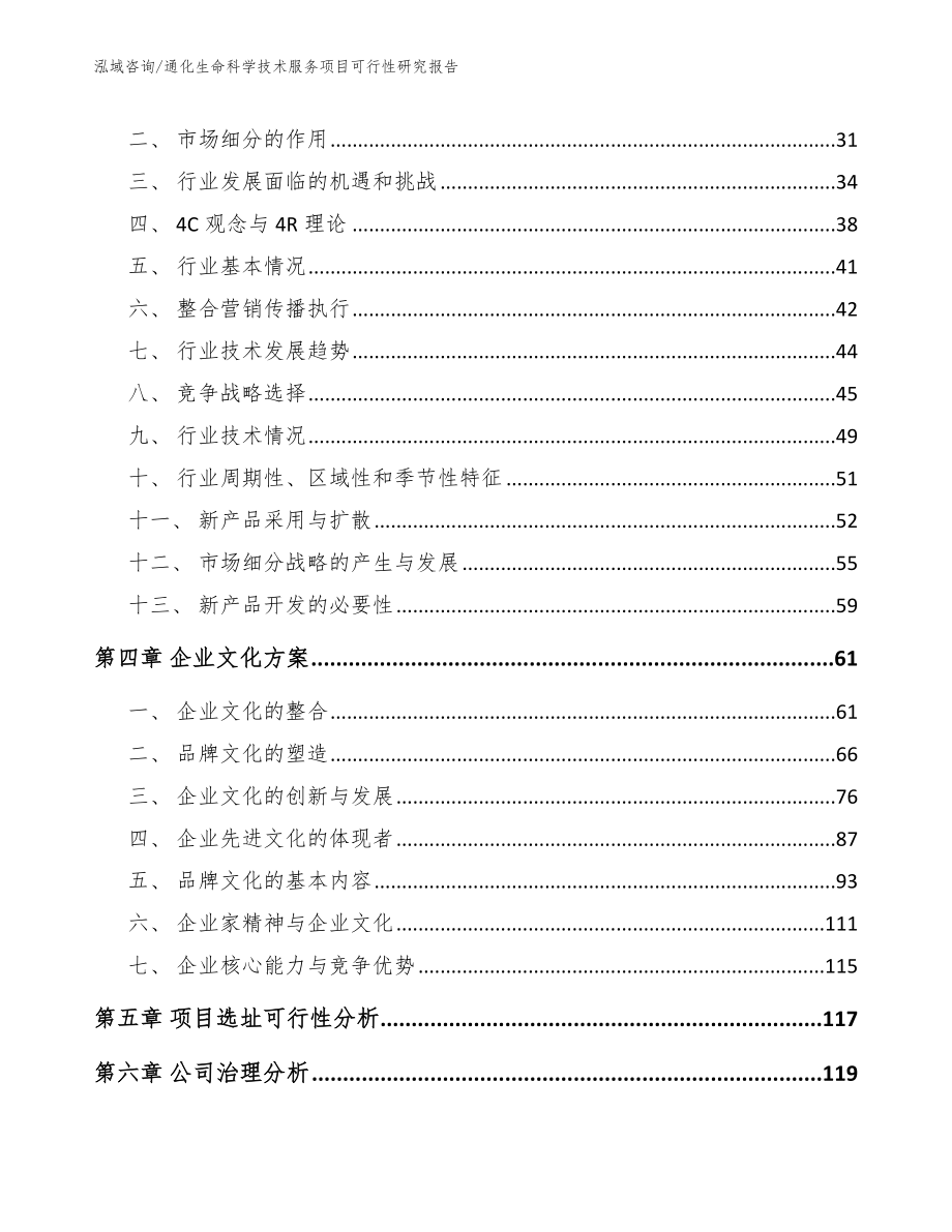 通化生命科学技术服务项目可行性研究报告参考范文_第3页