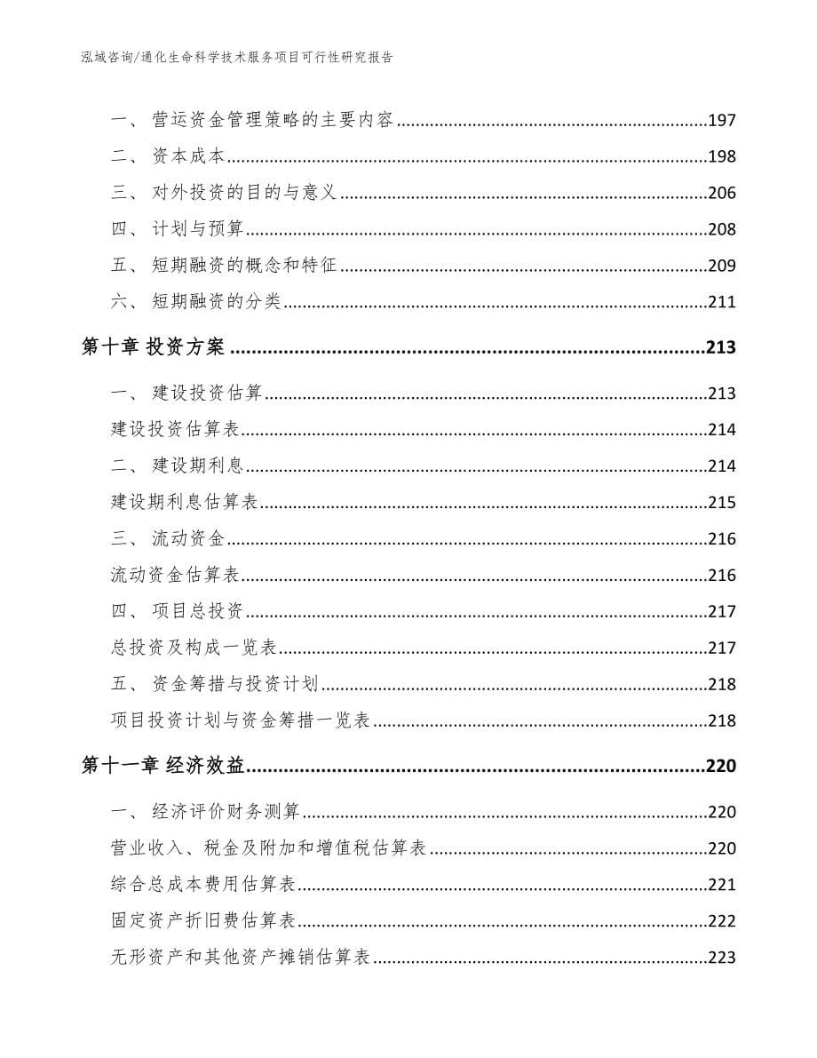 通化生命科学技术服务项目可行性研究报告参考范文_第5页