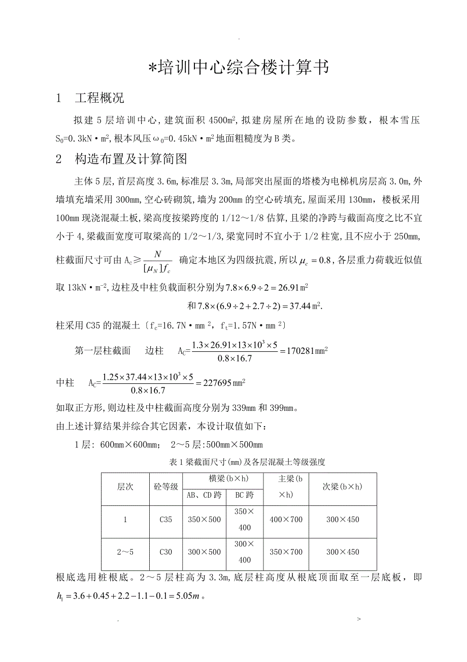 层框架结构一榀框架手算计算书_第1页