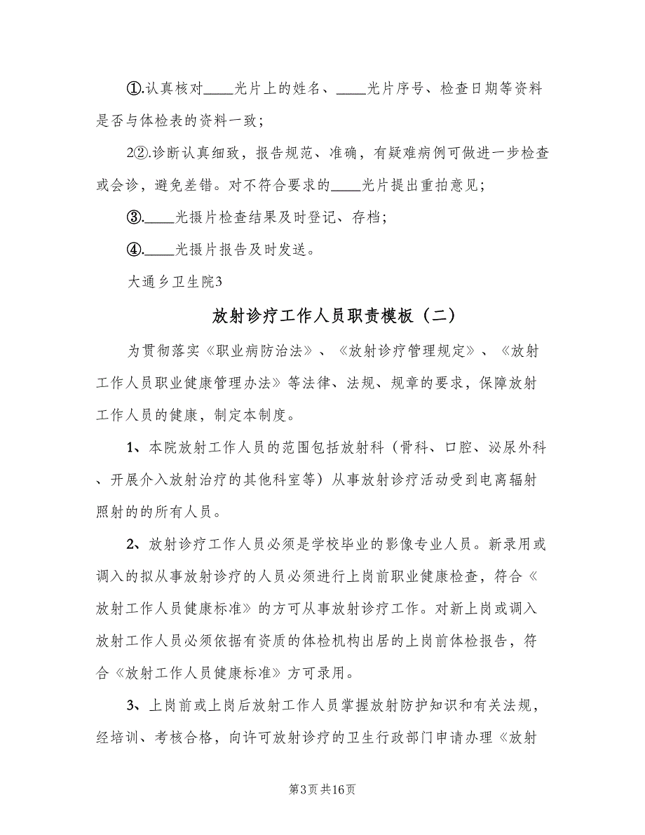 放射诊疗工作人员职责模板（10篇）_第3页