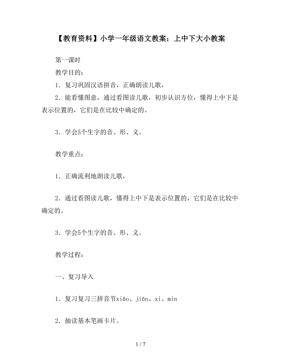 【教育资料】小学一年级语文教案：上中下大小教案.doc_第1页